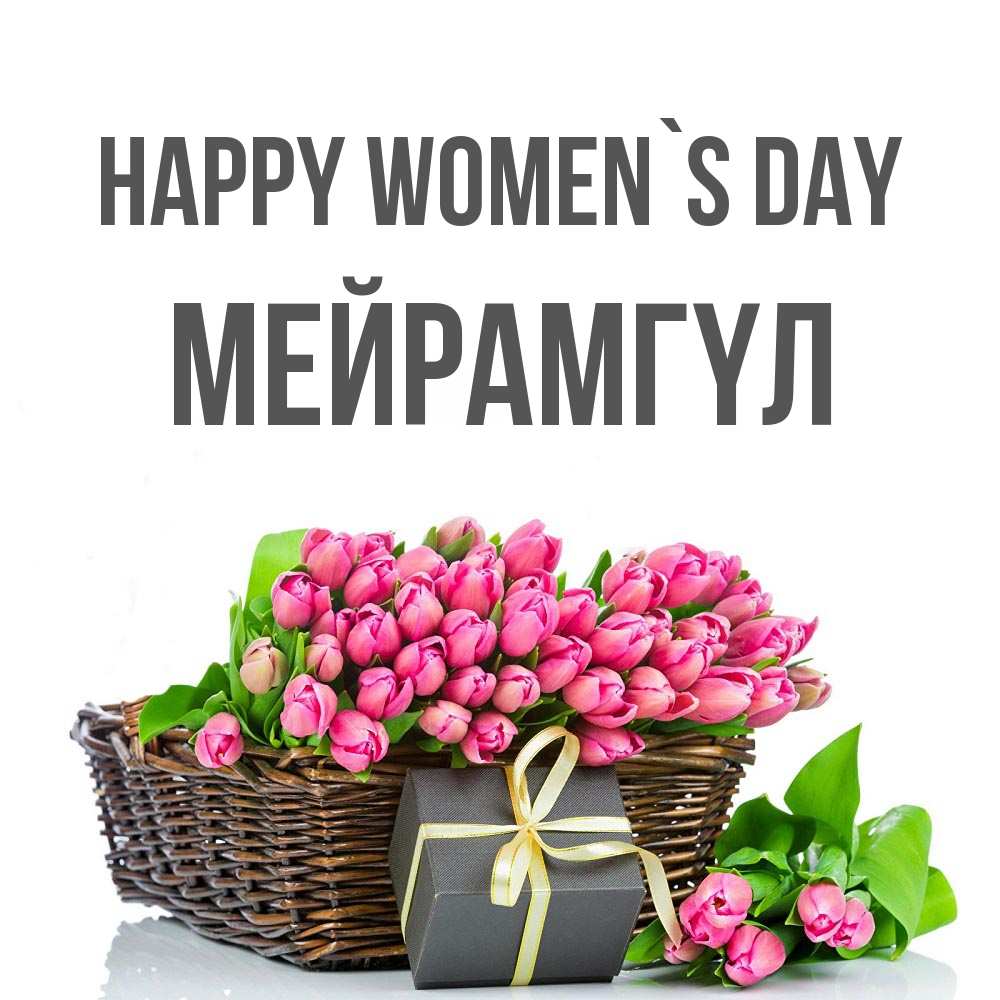 Greetings card с именем, МЕЙРАМГҮЛ happy women`s day цветы Greetings with text for free download 